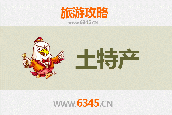 盐城大丰旅游必带土特产推荐清单